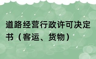 道路經(jīng)營行政許可決定書（客運(yùn)、貨物）
