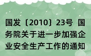 國發〔2010〕23號  國務院關于進一步加強企業安全生產工作的通知