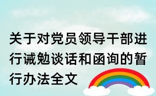 關(guān)于對黨員領(lǐng)導(dǎo)干部進行誡勉談話和函詢的暫行辦法全文