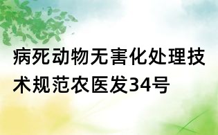 病死動物無害化處理技術規(guī)范農醫(yī)發(fā)34號