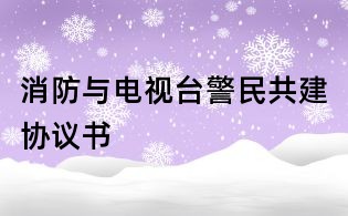 消防與電視臺警民共建協議書