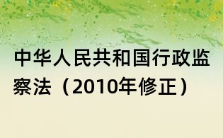 中華人民共和國行政監(jiān)察法（2010年修正）
