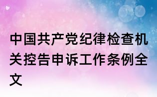 中國共產黨紀律檢查機關控告申訴工作條例全文