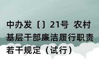 中辦發(fā)〔〕21號  農(nóng)村基層干部廉潔履行職責(zé)若干規(guī)定（試行）