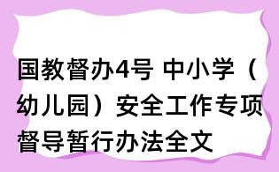國教督辦4號 中小學(幼兒園)安全工作專項督導暫行辦法全文