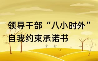 領導干部“八小時外”自我約束承諾書
