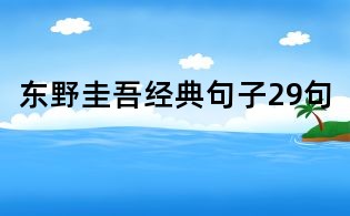 東野圭吾經典句子29句