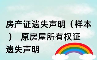 房產證遺失聲明(樣本 ) 原房屋所有權證遺失聲明