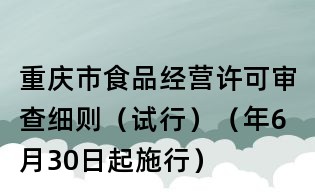 重慶市食品經(jīng)營許可審查細(xì)則(試行)(年6月30日起施行)