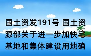 國土資發(fā)191號 國土資源部關(guān)于進(jìn)一步加快宅基地和集體建設(shè)用地確權(quán)登記發(fā)證有關(guān)問題的通知