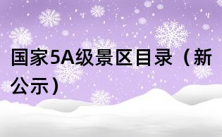 國家5A級景區目錄（新公示）