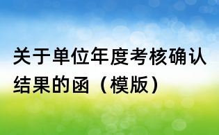 關(guān)于單位年度考核確認(rèn)結(jié)果的函（模版）