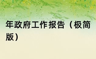 年政府工作報告（極簡版）