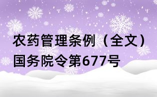 農(nóng)藥管理?xiàng)l例（全文）國務(wù)院令第677號