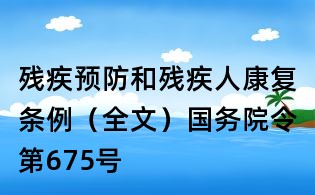 殘疾預防和殘疾人康復條例（全文）國務院令第675號