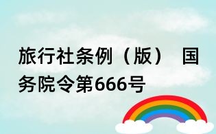 旅行社條例（版）  國務院令第666號