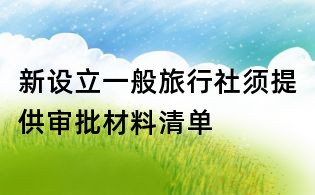 新設立一般旅行社須提供審批材料清單