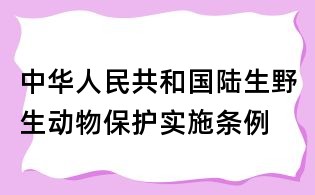 中華人民共和國陸生野生動物保護(hù)實施條例