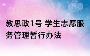 教思政1號 學生志愿服務管理暫行辦法