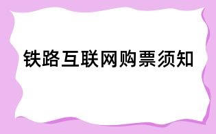 鐵路互聯網購票須知