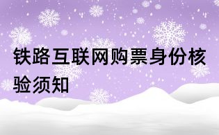 鐵路互聯(lián)網(wǎng)購票身份核驗(yàn)須知
