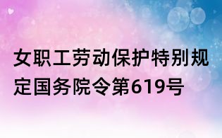 女職工勞動保護特別規(guī)定國務(wù)院令第619號