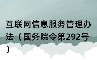 互聯網信息服務管理辦法（國務院令第292號）