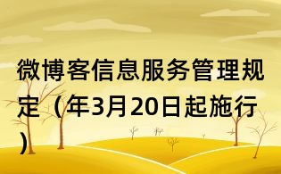 微博客信息服務管理規(guī)定（年3月20日起施行）
