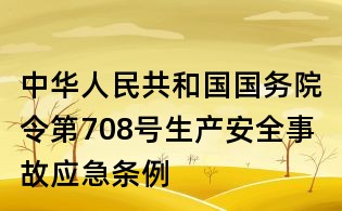 中華人民共和國國務(wù)院令第708號生產(chǎn)安全事故應(yīng)急條例