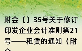 財會〔〕35號關(guān)于修訂印發(fā)企業(yè)會計準則第21號——租賃的通知(附全文)