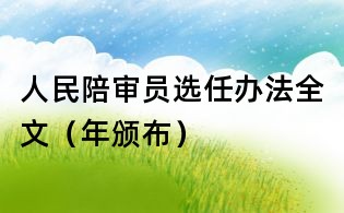 人民陪審員選任辦法全文（年頒布）
