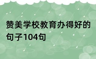 贊美學校教育辦得好的句子104句