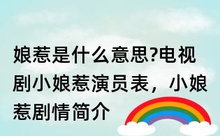 娘惹是什么意思?電視劇小娘惹演員表，小娘惹劇情簡介