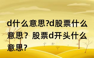 d什么意思?d股票什么意思？股票d開頭什么意思?