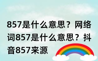 857是什么意思？網絡詞857是什么意思？抖音857來源