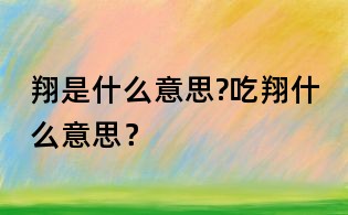 翔是什么意思?吃翔什么意思？