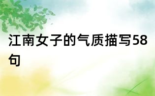 江南女子的氣質(zhì)描寫(xiě)58句