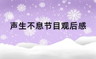 聲生不息節目觀后感
