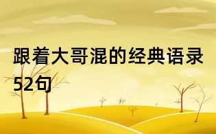 跟著大哥混的經(jīng)典語錄52句