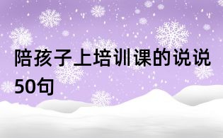 陪孩子上培訓(xùn)課的說說50句