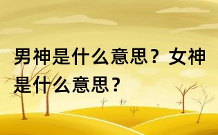 男神是什么意思？女神是什么意思？
