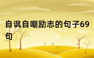 自諷自嘲勵(lì)志的句子69句