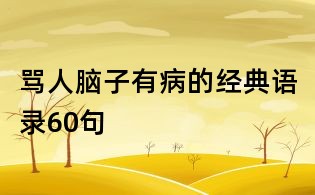 罵人腦子有病的經典語錄60句