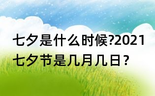 七夕是什么時(shí)候?2021七夕節(jié)是幾月幾日？