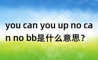 you can you up ,no can no bb是什么意思？