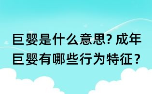巨嬰是什么意思? 成年巨嬰有哪些行為特征？
