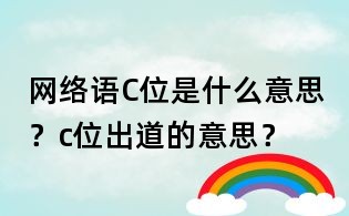網絡語C位是什么意思？c位出道的意思？