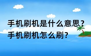 手機刷機是什么意思？手機刷機怎么刷？