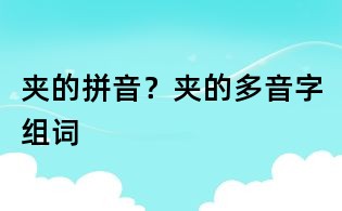 夾的拼音？夾的多音字組詞