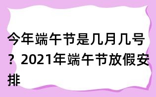 今年端午節是幾月幾號？2021年端午節放假安排
